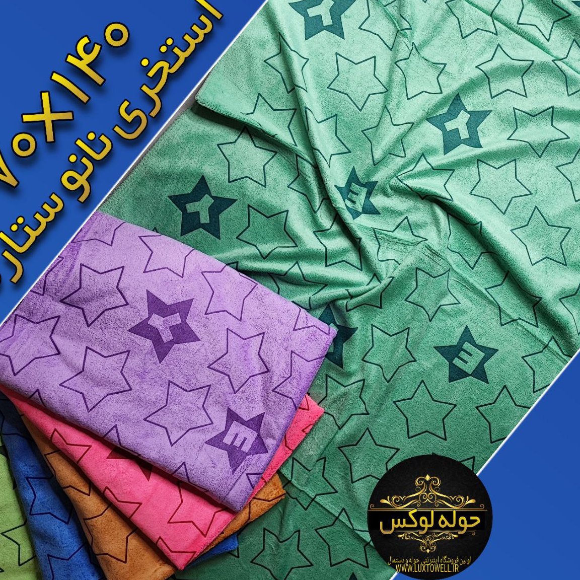 حوله استخری نانو  سایز 140×70