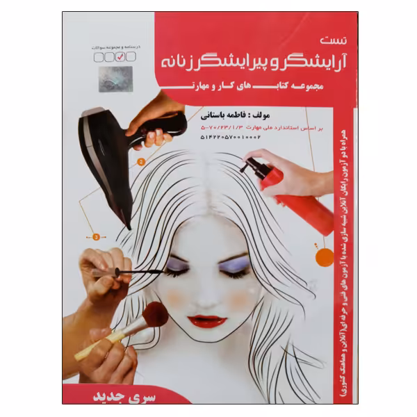 کتاب تست آرایشگر و پیرایشگر زنانه اثر فاطمه باستانی نشر دانشگاهی فرهمند