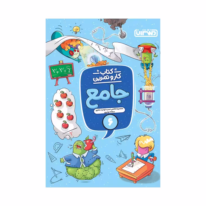 کتاب کار و تمرین جامع ششم اثر جمعی از نویسندگان انتشارات منتشران