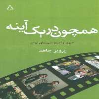 همچون در یک آینه (دیروز و امروز سینمای ایران) - ناشربوک | خرید آنلاین کتاب