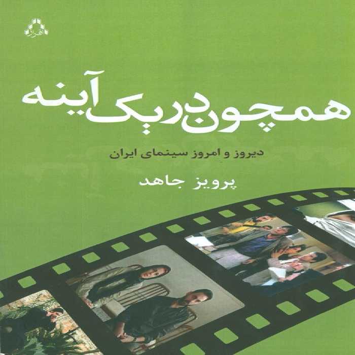 همچون در یک آینه (دیروز و امروز سینمای ایران) - ناشربوک | خرید آنلاین کتاب