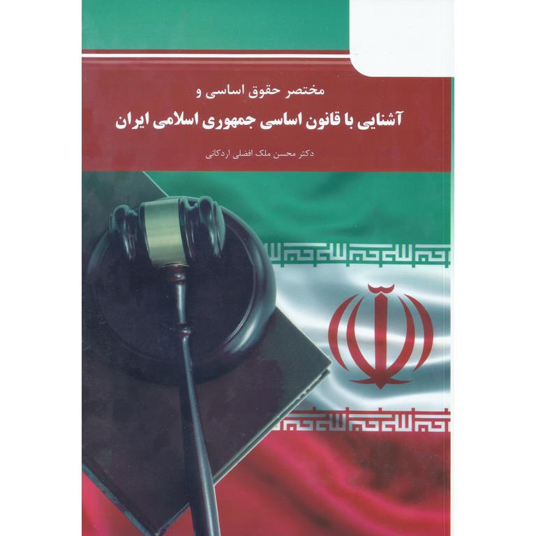مختصر حقوق اساسی و آشنایی با قانون اساسی جمهوری اسلامی ایران