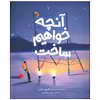 کتاب آنچه خواهیم ساخت اثر الیور جفرز انتشارات میچکا