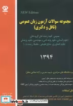 قیمت و خرید کتاب مجموعه سولات آزمون زبان عمومی94 | ایده بوک