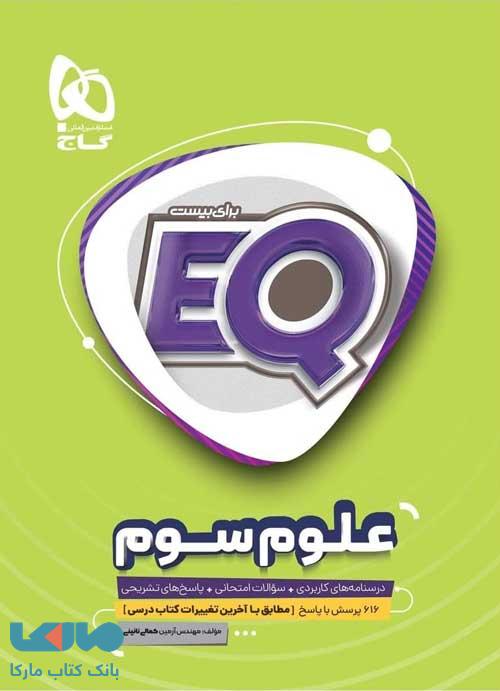EQ علوم سوم گاج