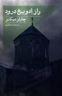 کتاب راز ادوین درود نیستان اثر چارلز دیکنز
