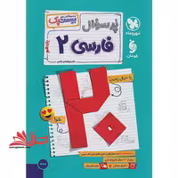 پرسوال فارسی 2 یازدهم بیست پک - فروشگاه کتاب اشراق