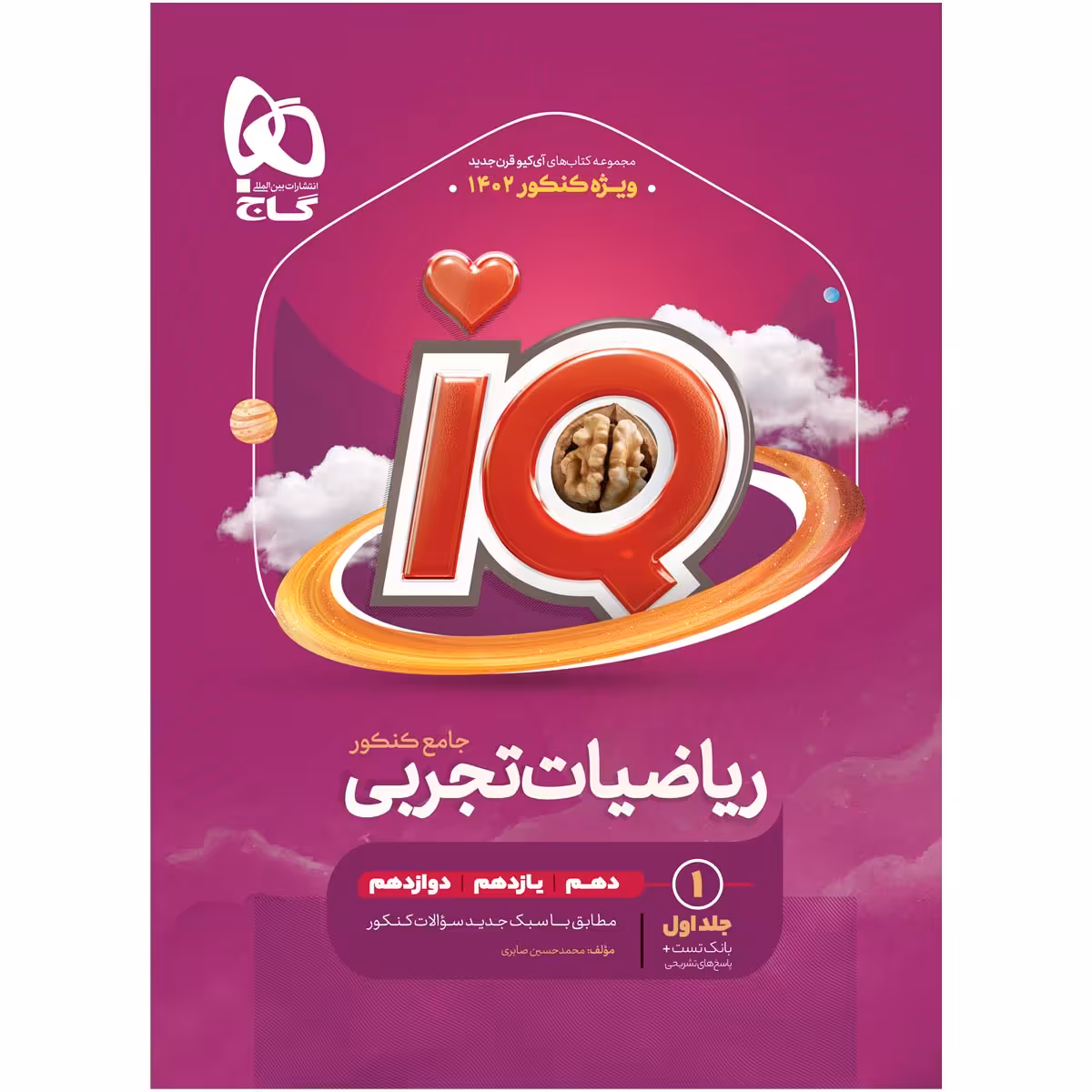 کتاب ریاضیات جامع کنکور تجربی جلد 1 سری iQ برای کنکور 1402 اثر محمد حسین صابری انتشارات بین المللی گاج