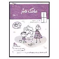 کتاب یادگیری وبازی مامک هنر اثر پرستو قلم چی انتشارات پرستو