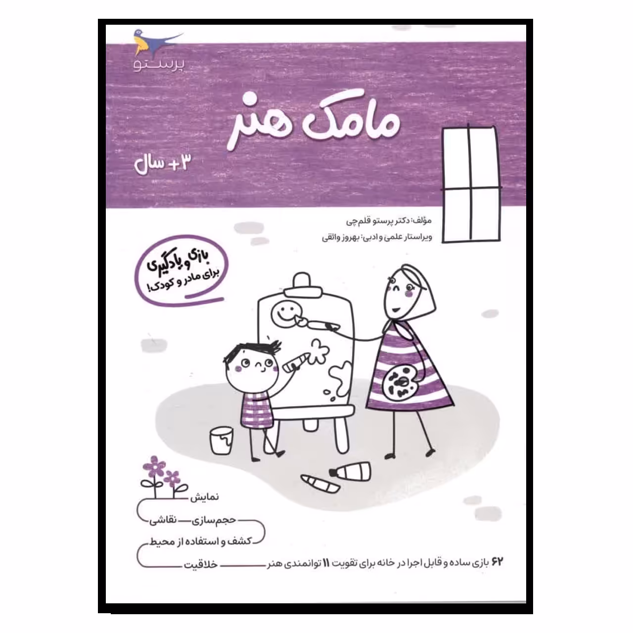 کتاب یادگیری وبازی مامک هنر اثر پرستو قلم چی انتشارات پرستو