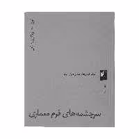 کتاب سرچشمه های فرم معماری اثر مارک گلرنتر انتشارات گیلگمش