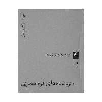 کتاب سرچشمه های فرم معماری اثر مارک گلرنتر انتشارات گیلگمش