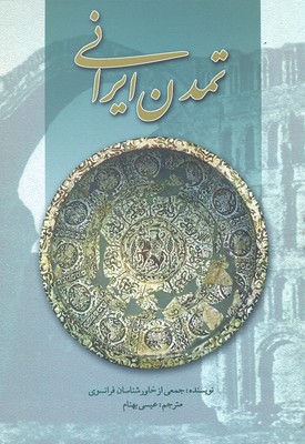 تمدن ایرانی