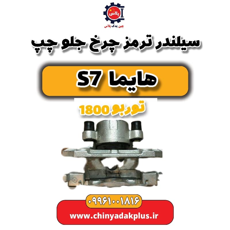 سیلندر ترمز چرخ جلو چپ هایما s7 توربو 1800