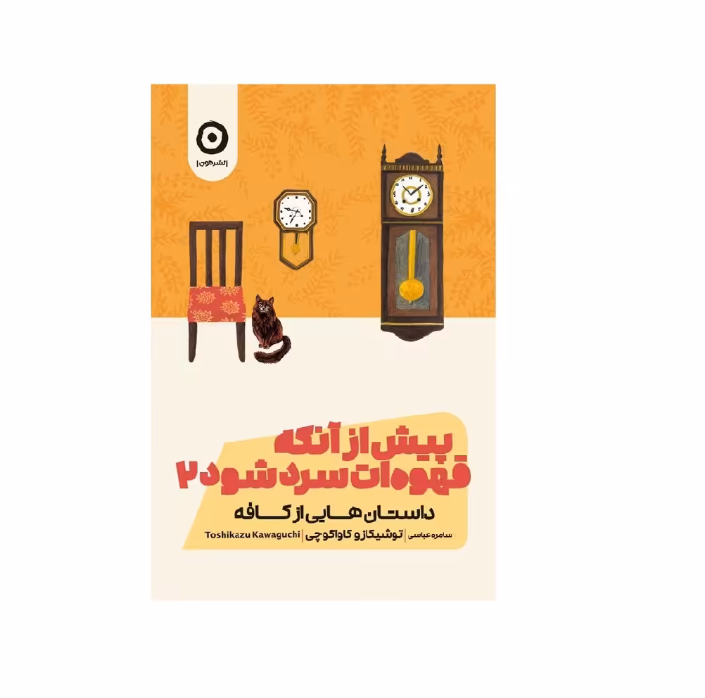 کتاب پیش از آنکه قهوه‌ات سرد شود 2 اثر توشیکازو کاواگوچی