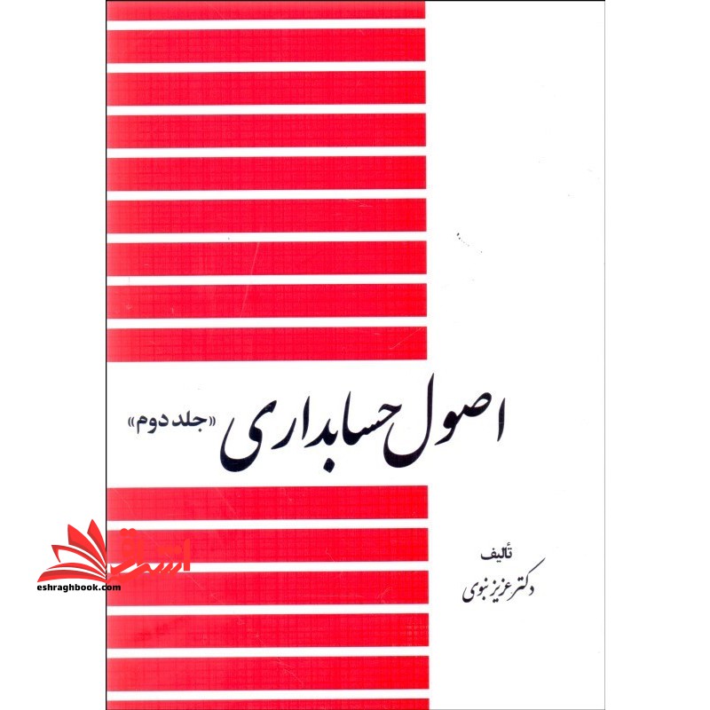 اصول حسابداری جلد 2 دوم - فروشگاه کتاب اشراق