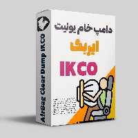 دامپ خام ایربگ YG20240111-A2C84068202