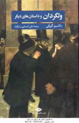 ولگردان و داستان های دیگر ( ماکسیم گورکی – علی کسمایی )