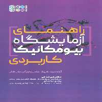 راهنمای آزمایشگاه بیومکانیک کاربردی - ناشربوک | خرید آنلاین کتاب