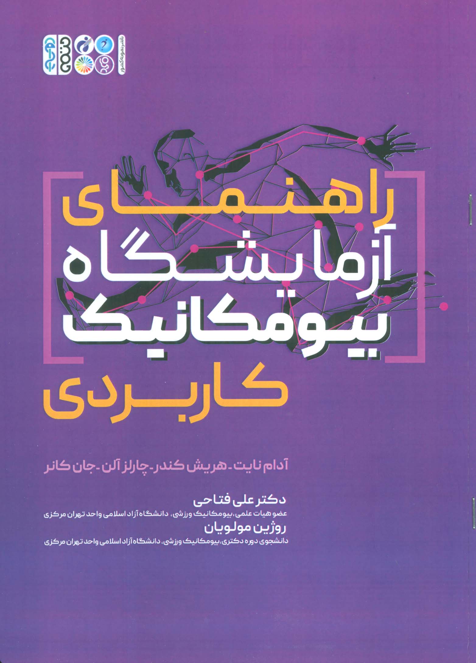 راهنمای آزمایشگاه بیومکانیک کاربردی - ناشربوک | خرید آنلاین کتاب