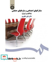 قیمت و خرید کتاب مشارکتهای اجتماعی و سازمانهای حمایتی | ایده بوک