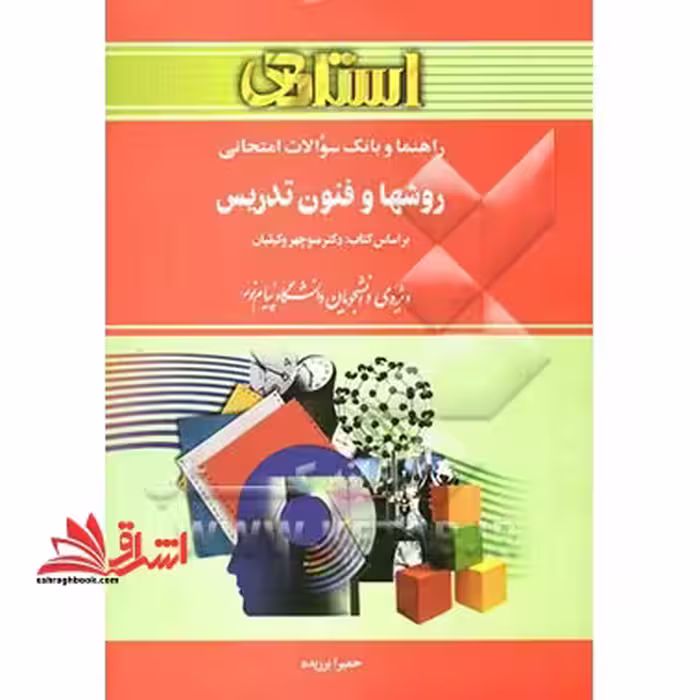 راهنما و بانک سوالات امتحانی روش ها و فنون تدریس (رشته علوم تربیتی) بر اساس کتاب دکتر منوچهر وکیلیان ویژه ی دانشجویان دانشگاه پیام نور - فروشگاه کتاب اشراق