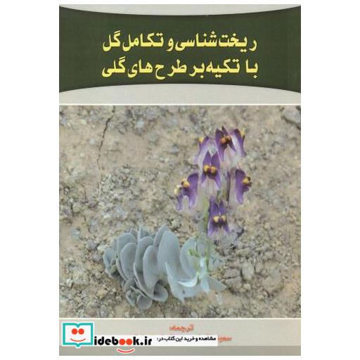 کتاب ریخت شناسی و تکامل گل با تکیه بر طرح های گلی اثر سمیه نقی لو