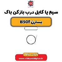 سیم یا کابل درب بازکن باک بسترن B50F
