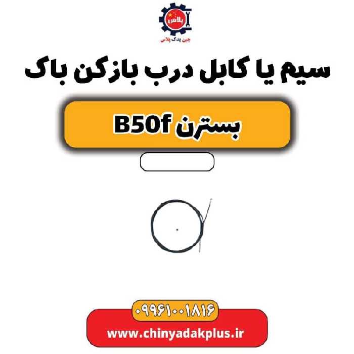 سیم یا کابل درب بازکن باک بسترن B50F