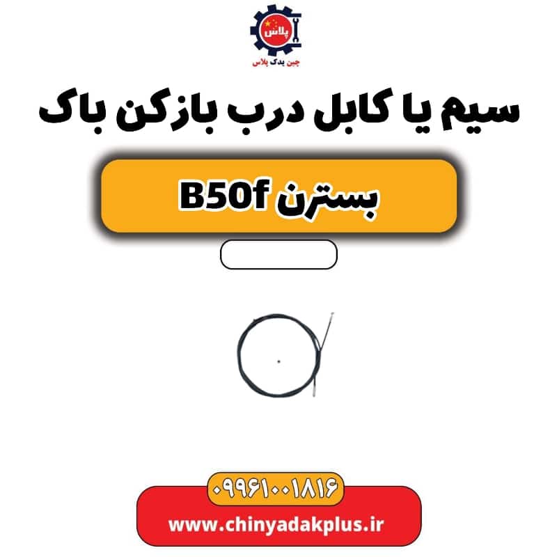 سیم یا کابل درب بازکن باک بسترن B50F