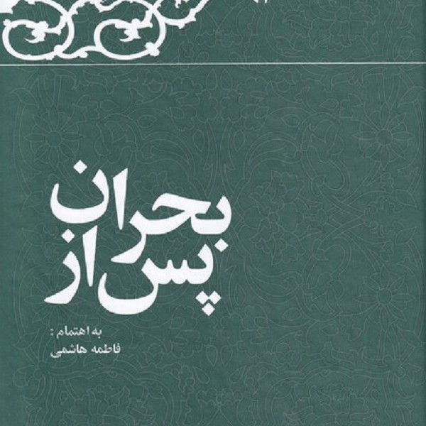 پس از بحران(خاطراترفسنجانی1361)
