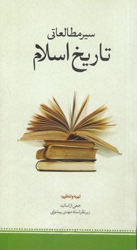خرید کتاب سیر مطالعاتی تاریخ اسلام — کتابسرای طه