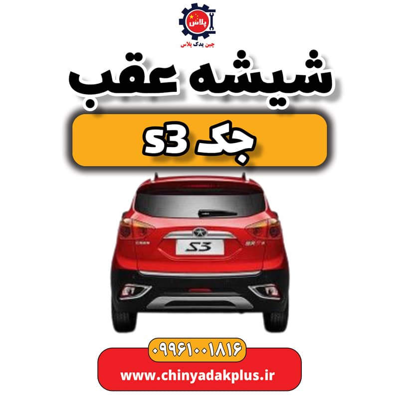 شیشه عقب جک S3