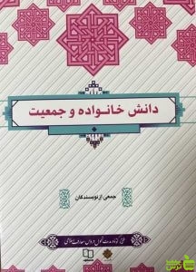 دانش خانواده و جمعیت معارف - سیب ترش - SibTorsh مولف : جمعی از نویسندگان