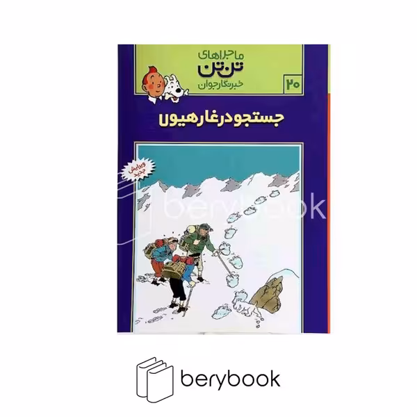 کتاب ماجراهای تن تن 20 / جستجو در غار هیولا / شومیز / رایحه اندیشه