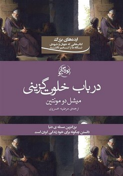 در باب خلوتگزینی | مرکز فرهنگی آبی