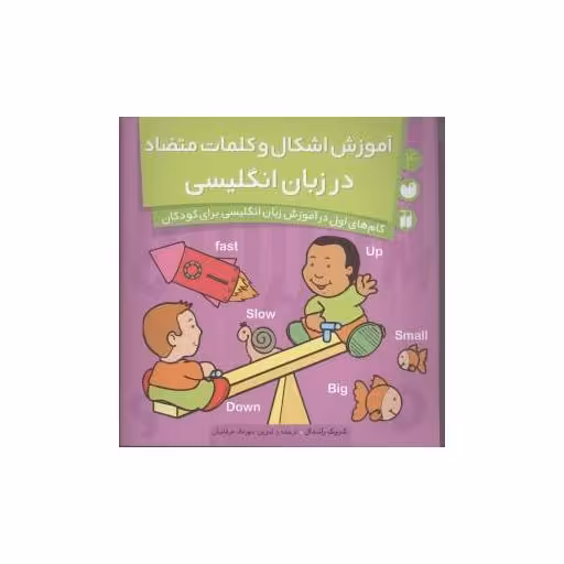 کتاب آموزش اشکال و کلمات متضاد در زبان انگلیسی (4)(تحقیقات ذکر) اثر کریک راندال