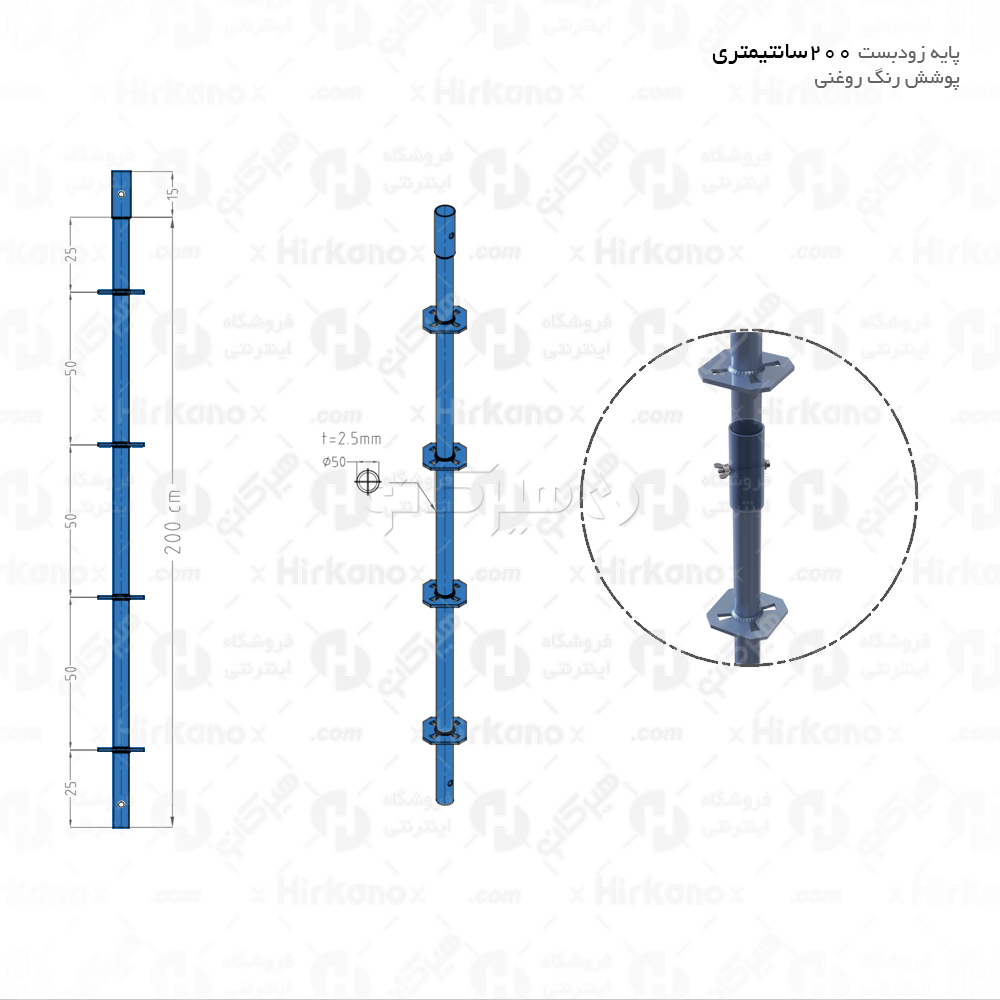پایه زودبست 2 متری