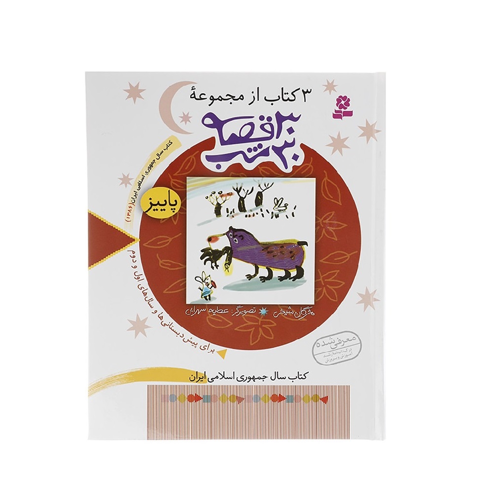 کتاب مجموعه 30 قصه 30 شب (پاییز) اثر مژگان شیخی