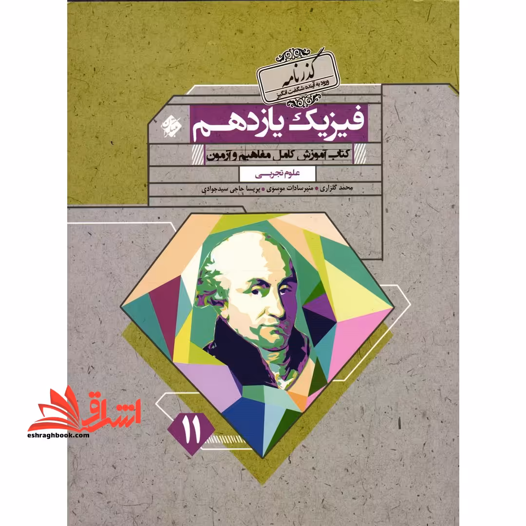 آموزش و آزمون فیزیک یازدهم تجربی - فروشگاه کتاب اشراق