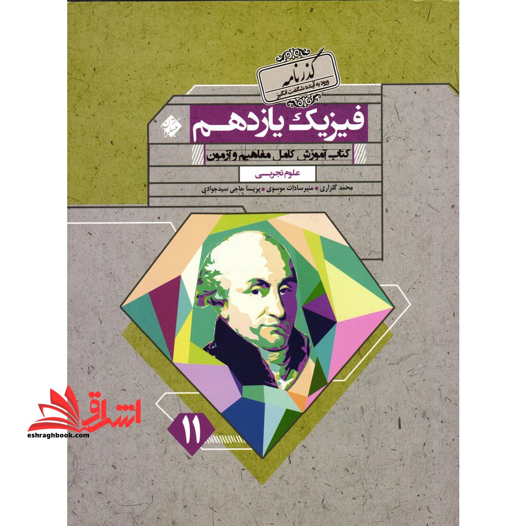 آموزش و آزمون فیزیک یازدهم تجربی - فروشگاه کتاب اشراق