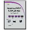 کتاب راه اندازی و مدیریت شبکه های LAN خانگی و اداری اثر پدرام صنعتی انتشارات دیباگران تهران