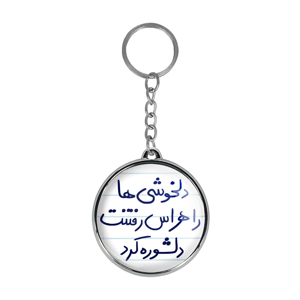 جاکلیدی خندالو طرح دلخوشی ها را هراس رفتنت دلشوره کرد مدل دوطرفه کد 57195719