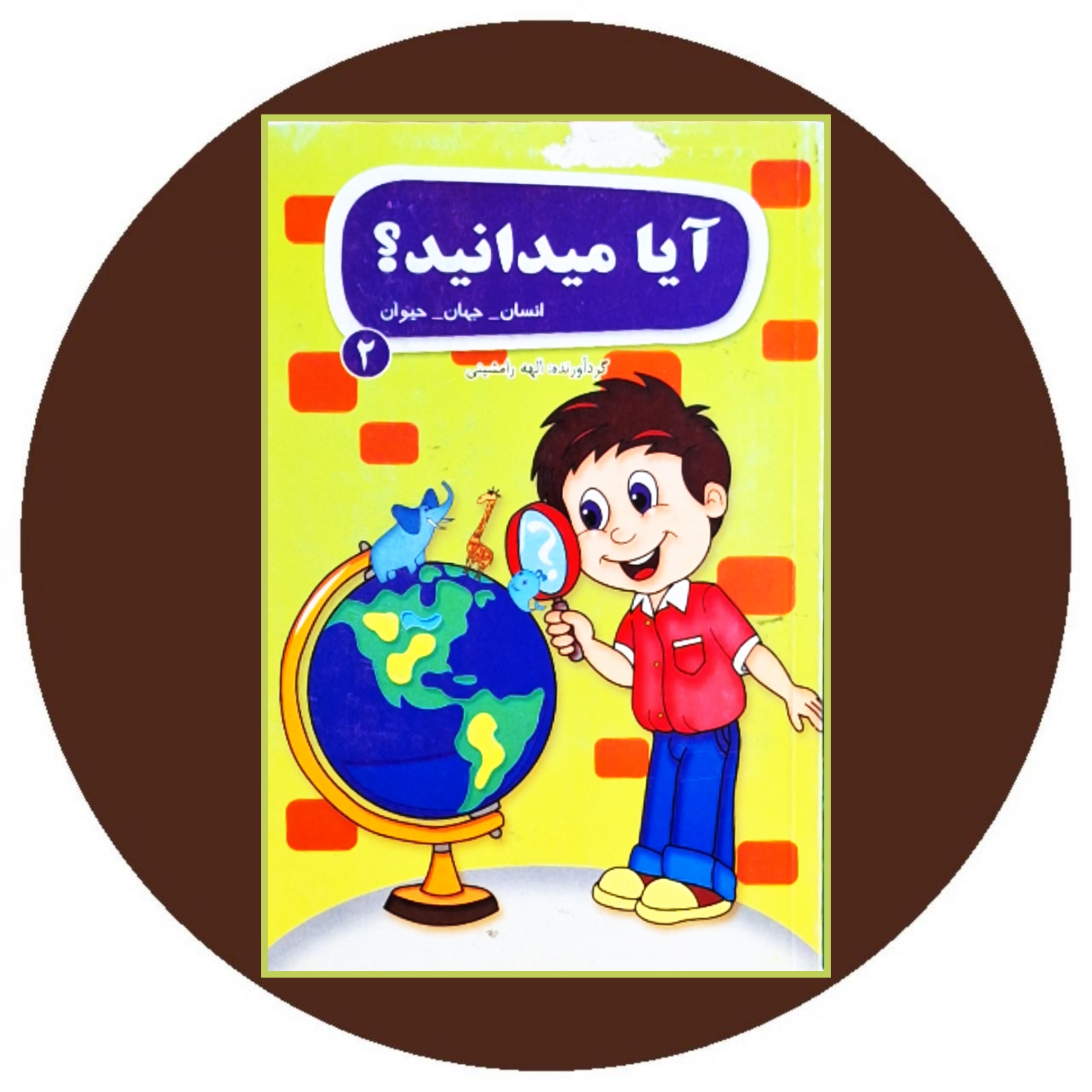 کتاب آیا می دانید؟ (2) - خرید با تخفیغ چهل درصد از کتاب دایره قهوه ای