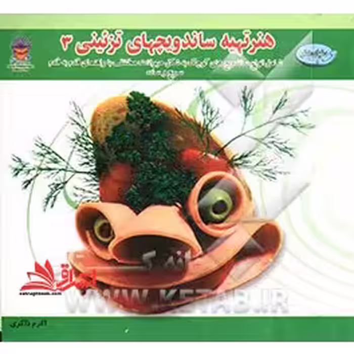 دنیای هنر هنر تهیه ساندویچهای تزئینی 3 صفحات رنگی - فروشگاه کتاب اشراق