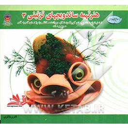 دنیای هنر هنر تهیه ساندویچهای تزئینی 3 صفحات رنگی - فروشگاه کتاب اشراق