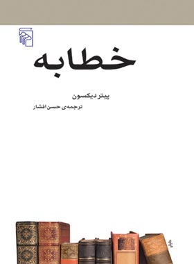 خطابه - اثر پیتر دیکسون - انتشارات مرکز - چی بخونم