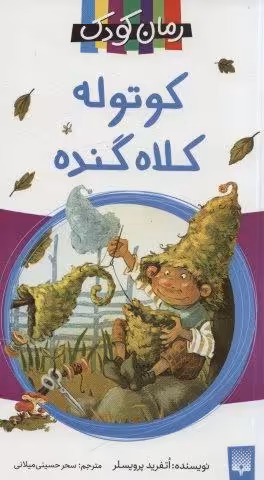 کوتوله کلاه گنده (رمان کودک)