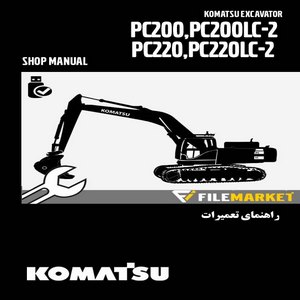 راهنمای تعميرات بیل مکانیکی کوماتسو مدل PC200-2,PC200LC-2,PC220-2,PC220LC-2