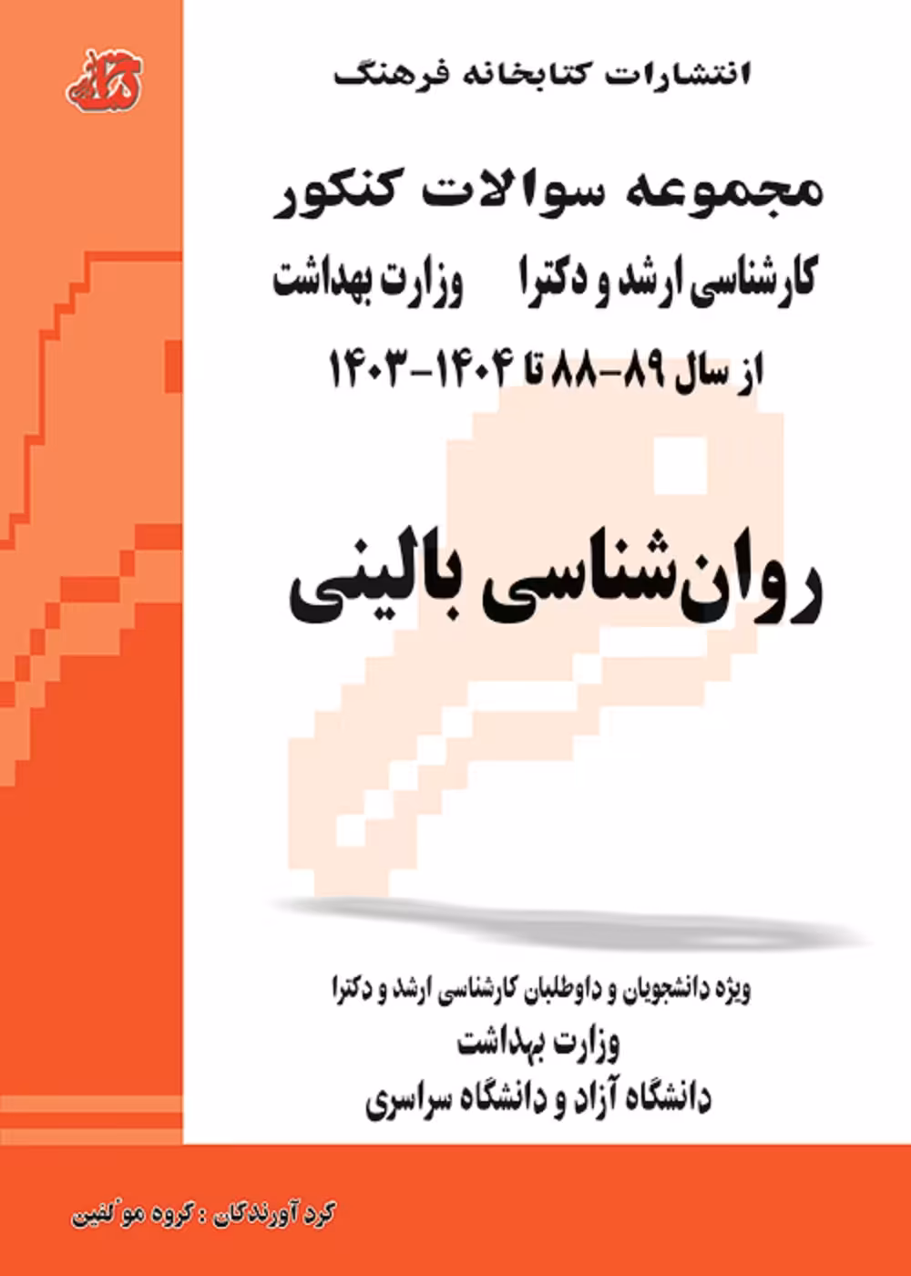 مجموعه سوالات کنکور کارشناسی ارشد و دکترا وزارت بهداشت روان شناسی بالینی 88 تا 1404